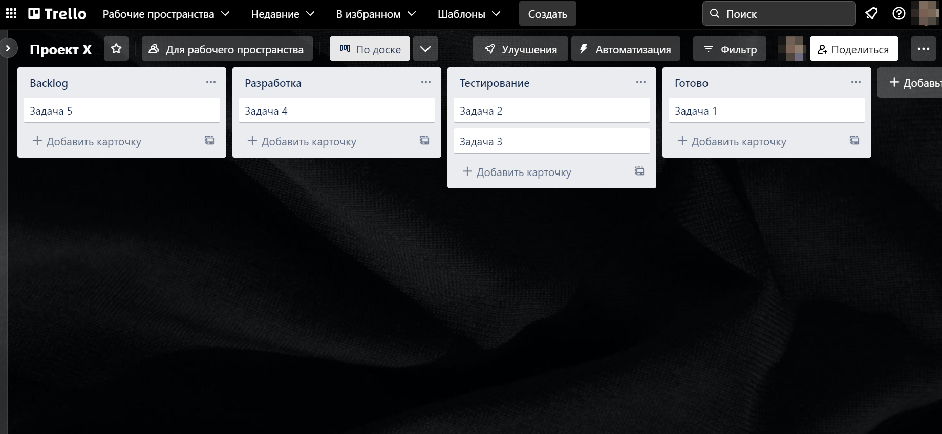 пример доски в Trello